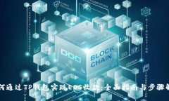 如何通过TP钱包实现EOS收款