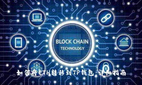如何将ETH转移到TP钱包：详细指南