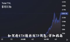 如何将ETH转移到TP钱包：详