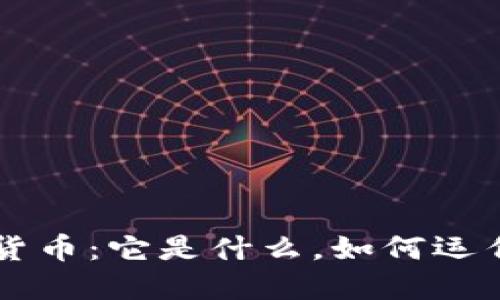 深入了解加密货币：它是什么，如何运作及其未来展望