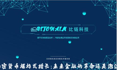 
加密货币爆炸式增长：未来金融的革命还是泡沫？