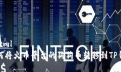 ```xml如何将火币平台的狗