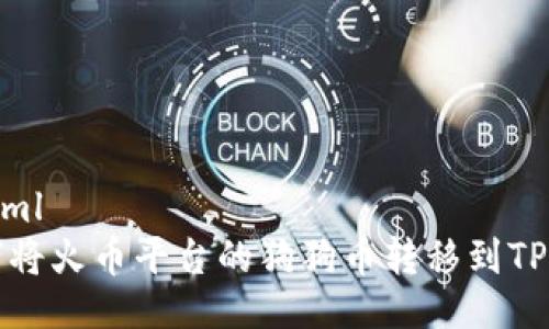 ```xml
如何将火币平台的狗狗币转移到TP钱包
