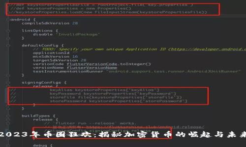 2023年币圈狂欢：揭秘加密货币的崛起与未来