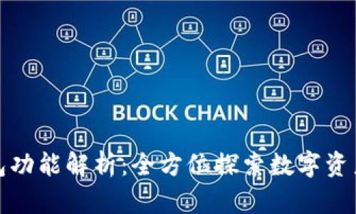 TP钱包功能解析：全方位探索数字资产管理