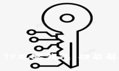 如何有效使用TP观察钱包：