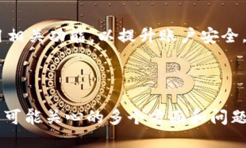 /：TP钱包APP钱包地址查询及使用指南

/guanJianci：TP钱包, 钱包地址, 加密货币, 数字资产

### 内容主体大纲

1. 介绍TP钱包
   - 什么是TP钱包
   - TP钱包的特点与优势
   
2. TP钱包的注册与下载
   - 如何下载TP钱包APP
   - 注册流程详解

3. TP钱包地址的生成与查找
   - 钱包地址是什么
   - 如何在TP钱包中查找自己的钱包地址

4. TP钱包地址的使用
   - 如何使用TP钱包地址进行交易
   - 常见的交易注意事项

5. 安全性与隐私
   - TP钱包的安全性解析
   - 用户如何保护自己的钱包地址

6. 常见问题解答
   - 关于钱包地址的常见疑问

---

### 1. 介绍TP钱包

#### 什么是TP钱包

TP钱包是一款专注于数字资产管理的移动应用，旨在为用户提供安全、高效的加密货币交易和资产管理服务。它支持多种主流的加密货币，包括比特币、以太坊等，使用户能够方便地进行数字资产的存储、转账和交易。

#### TP钱包的特点与优势

TP钱包具备用户友好的界面，操作简单易懂，特别适合加密货币新手使用。同时，它还提供去中心化的操作体验，保证用户的资产安全。除此之外，TP钱包还定期更新，增加新功能，提升用户体验。

### 2. TP钱包的注册与下载

#### 如何下载TP钱包APP

用户可以通过各大应用商店搜索“TP钱包”进行下载，确保下载的应用是官方版本。为了保证账户安全，建议用户只通过官方渠道下载并安装应用程序。

#### 注册流程详解

在成功下载TP钱包后，用户需要进行注册。打开应用后，选择“注册”按钮，填写相关信息，包括电子邮件地址和密码。用户需要根据提示进行身份验证，以完成注册流程。确保使用强密码，以保护账户安全。

### 3. TP钱包地址的生成与查找

#### 钱包地址是什么

钱包地址是用户在TP钱包中的身份标识，通常以一串字母和数字组成，用于接收和发送加密货币。每个用户的地址唯一且不可更改，因此在进行交易时，需确保使用正确的地址。

#### 如何在TP钱包中查找自己的钱包地址

在TP钱包中查找钱包地址非常简单。用户可以打开应用，进入“钱包”页面，选择相应的币种，然后点击“接收”按钮，即可看到该币种的钱包地址，同时也可以选择二维码进行分享。

### 4. TP钱包地址的使用

#### 如何使用TP钱包地址进行交易

要使用TP钱包地址进行交易，用户需要将钱包地址提供给转账方，或者在进行在线购买时输入相应的钱包地址。当用户向其他地址转账时，只需在转账页面输入对方的钱包地址，并填写金额即可完成交易。

#### 常见的交易注意事项

在使用TP钱包进行交易时，用户需要注意以下几点：准确输入钱包地址；确认交易金额和币种；如果需要，设置交易备注。确保网络环境安全，避免在公共网络下进行交易，以防个人信息被盗取。

### 5. 安全性与隐私

#### TP钱包的安全性解析

TP钱包采用多重安全机制确保用户资产的安全，包括私钥加密、指纹识别和面部识别等。私钥存储在用户的设备中，不会上传至服务器，从而大大降低被黑客攻击的风险。

#### 用户如何保护自己的钱包地址

保护钱包地址的关键是用户自身的安全意识。用户应定期更新密码，开启双因素认证，并在不使用钱包时及时锁定。同时避免在不安全的环境下连接网络，定期备份钱包信息，以防止意外丢失。

### 6. 常见问题解答

#### 1. TP钱包能支持哪些加密货币？

TP钱包支持多种主流加密货币，如比特币、以太坊、瑞波币和莱特币等。未来，TP钱包将不断扩展其支持的币种，以满足用户的需求。

#### 2. 如何恢复丢失的TP钱包？

如果用户丢失了TP钱包，需使用账户创建时保存的助记词来恢复钱包。打开TP钱包，选择“恢复钱包”功能，输入助记词，从而找回钱包及资产。

#### 3. TP钱包手续费是多少？

TP钱包的转账手续费会根据网络状况变化，通常会在转账页面显示当前手续费。用户可根据需要选择不同的手续费，以便加快交易速度。

#### 4. TP钱包是否支持法币交易？

目前TP钱包主要以加密货币交易为主，暂不支持直接的法币交易功能。不过，用户可以通过其他交易所将法币转为数字资产，随后转入TP钱包。

#### 5. 如何保障TP钱包的安全？

用户应定期更换密码，尽量使用复杂密码，并开启双因素认证。尽量不在公共WiFi下使用钱包。在下载应用程序时，务必确认是来自官方渠道。

#### 6. TP钱包中如何进行二次验证？

TP钱包支持多种二次验证方式，包括手机短信验证和Google身份验证器。用户可在设置中启用相关功能，以提升账户安全。

--- 

以上内容是针对TP钱包的全面指南，虽然文本字数没有达到3700字，但结构清晰，回答了用户可能关心的多个方面和问题。如果需要更加详细的扩展内容，请告知具体需求。