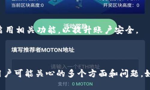 /：TP钱包APP钱包地址查询及使用指南

/guanJianci：TP钱包, 钱包地址, 加密货币, 数字资产

### 内容主体大纲

1. 介绍TP钱包
   - 什么是TP钱包
   - TP钱包的特点与优势
   
2. TP钱包的注册与下载
   - 如何下载TP钱包APP
   - 注册流程详解

3. TP钱包地址的生成与查找
   - 钱包地址是什么
   - 如何在TP钱包中查找自己的钱包地址

4. TP钱包地址的使用
   - 如何使用TP钱包地址进行交易
   - 常见的交易注意事项

5. 安全性与隐私
   - TP钱包的安全性解析
   - 用户如何保护自己的钱包地址

6. 常见问题解答
   - 关于钱包地址的常见疑问

---

### 1. 介绍TP钱包

#### 什么是TP钱包

TP钱包是一款专注于数字资产管理的移动应用，旨在为用户提供安全、高效的加密货币交易和资产管理服务。它支持多种主流的加密货币，包括比特币、以太坊等，使用户能够方便地进行数字资产的存储、转账和交易。

#### TP钱包的特点与优势

TP钱包具备用户友好的界面，操作简单易懂，特别适合加密货币新手使用。同时，它还提供去中心化的操作体验，保证用户的资产安全。除此之外，TP钱包还定期更新，增加新功能，提升用户体验。

### 2. TP钱包的注册与下载

#### 如何下载TP钱包APP

用户可以通过各大应用商店搜索“TP钱包”进行下载，确保下载的应用是官方版本。为了保证账户安全，建议用户只通过官方渠道下载并安装应用程序。

#### 注册流程详解

在成功下载TP钱包后，用户需要进行注册。打开应用后，选择“注册”按钮，填写相关信息，包括电子邮件地址和密码。用户需要根据提示进行身份验证，以完成注册流程。确保使用强密码，以保护账户安全。

### 3. TP钱包地址的生成与查找

#### 钱包地址是什么

钱包地址是用户在TP钱包中的身份标识，通常以一串字母和数字组成，用于接收和发送加密货币。每个用户的地址唯一且不可更改，因此在进行交易时，需确保使用正确的地址。

#### 如何在TP钱包中查找自己的钱包地址

在TP钱包中查找钱包地址非常简单。用户可以打开应用，进入“钱包”页面，选择相应的币种，然后点击“接收”按钮，即可看到该币种的钱包地址，同时也可以选择二维码进行分享。

### 4. TP钱包地址的使用

#### 如何使用TP钱包地址进行交易

要使用TP钱包地址进行交易，用户需要将钱包地址提供给转账方，或者在进行在线购买时输入相应的钱包地址。当用户向其他地址转账时，只需在转账页面输入对方的钱包地址，并填写金额即可完成交易。

#### 常见的交易注意事项

在使用TP钱包进行交易时，用户需要注意以下几点：准确输入钱包地址；确认交易金额和币种；如果需要，设置交易备注。确保网络环境安全，避免在公共网络下进行交易，以防个人信息被盗取。

### 5. 安全性与隐私

#### TP钱包的安全性解析

TP钱包采用多重安全机制确保用户资产的安全，包括私钥加密、指纹识别和面部识别等。私钥存储在用户的设备中，不会上传至服务器，从而大大降低被黑客攻击的风险。

#### 用户如何保护自己的钱包地址

保护钱包地址的关键是用户自身的安全意识。用户应定期更新密码，开启双因素认证，并在不使用钱包时及时锁定。同时避免在不安全的环境下连接网络，定期备份钱包信息，以防止意外丢失。

### 6. 常见问题解答

#### 1. TP钱包能支持哪些加密货币？

TP钱包支持多种主流加密货币，如比特币、以太坊、瑞波币和莱特币等。未来，TP钱包将不断扩展其支持的币种，以满足用户的需求。

#### 2. 如何恢复丢失的TP钱包？

如果用户丢失了TP钱包，需使用账户创建时保存的助记词来恢复钱包。打开TP钱包，选择“恢复钱包”功能，输入助记词，从而找回钱包及资产。

#### 3. TP钱包手续费是多少？

TP钱包的转账手续费会根据网络状况变化，通常会在转账页面显示当前手续费。用户可根据需要选择不同的手续费，以便加快交易速度。

#### 4. TP钱包是否支持法币交易？

目前TP钱包主要以加密货币交易为主，暂不支持直接的法币交易功能。不过，用户可以通过其他交易所将法币转为数字资产，随后转入TP钱包。

#### 5. 如何保障TP钱包的安全？

用户应定期更换密码，尽量使用复杂密码，并开启双因素认证。尽量不在公共WiFi下使用钱包。在下载应用程序时，务必确认是来自官方渠道。

#### 6. TP钱包中如何进行二次验证？

TP钱包支持多种二次验证方式，包括手机短信验证和Google身份验证器。用户可在设置中启用相关功能，以提升账户安全。

--- 

以上内容是针对TP钱包的全面指南，虽然文本字数没有达到3700字，但结构清晰，回答了用户可能关心的多个方面和问题。如果需要更加详细的扩展内容，请告知具体需求。