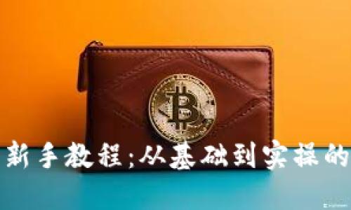加密货币新手教程：从基础到实操的全面指南