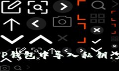 如何在TP钱包中导入私钥：