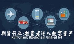 加密货币期货行业：投资