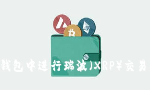如何在TP钱包中进行瑞波（XRP）交易：全面指南