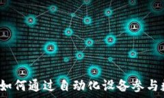  加密货币机：如何通过自动化设备参与数字货币