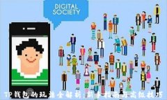 TP钱包的玩法全解析：新手