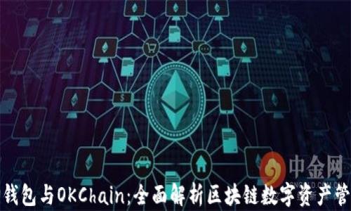 
TP钱包与OKChain：全面解析区块链数字资产管理