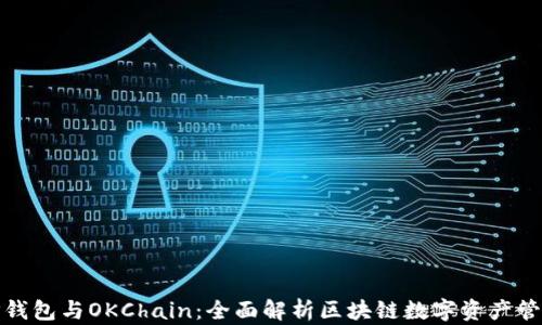 
TP钱包与OKChain：全面解析区块链数字资产管理