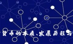 理解加密货币的本质、发展历程与未来趋势