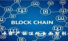 加密货币资产估值的全面