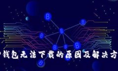 TP钱包无法下载的原因及解