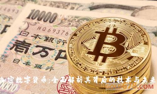 LEO加密数字货币：全面解析其背后的技术与未来发展