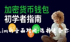 TP钱包与Token.im的全面对比