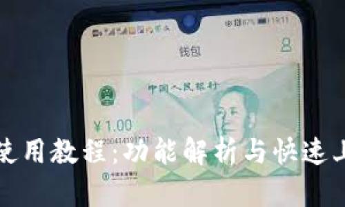 TP钱包使用教程：功能解析与快速上手指南