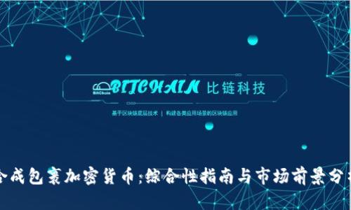合成包裹加密货币：综合性指南与市场前景分析