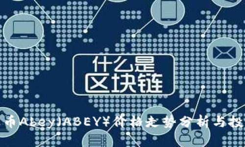 加密货币Abey（ABEY）价格走势分析与投资前景