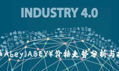 加密货币Abey（ABEY）价格走