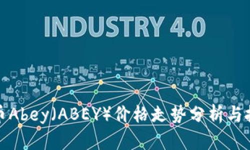 加密货币Abey（ABEY）价格走势分析与投资前景