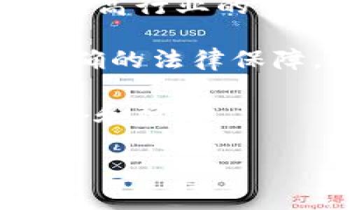 文章


   加密货币立案：现状、挑战与未来趋势  / 
```

关键词


 guanjianci  加密货币, 立案, 法律法规, 区块链技术  /guanjianci 
```

内容主体大纲

1. 引言
   - 加密货币的定义与发展背景
   - 市场现状与趋势概述

2. 加密货币的法律地位
   - 不同国家的法律框架
   - 加密货币的监管挑战

3. 立案程序及其必要性
   - 何时需要立案
   - 立案的步骤与要求

4. 加密货币立案的挑战
   - 法律适用的复杂性
   - 技术性问题与合规性

5. 未来加密货币的法律展望
   - 可能的法律改革
   - 行业自律与透明度提高

6. 结论
   - 加密货币立案对行业的重要性
   - 未来的机遇与挑战

相关问题及详细介绍

### 1. 加密货币的基本概念是什么？

加密货币是利用加密技术实现安全交易并控制新单位生成的数字货币。它们依赖于区块链技术，这是一种去中心化的公共账本，确保所有交易的透明性和可追溯性。比特币作为首个加密货币于2009年推出，之后愈演愈烈。加密货币的出现打破了传统货币体系，为金融交易提供了新的方式，带来了去中心化、匿名性及安全性等优势。然而，由于其非中心化特性，加密货币也面临诸如市场波动、法律监管不足等许多挑战。

加密货币的交易通常采用点对点的方式，在没有第三方中介的情况下，用户可以直接进行交易。这种模式不仅有效地减少了交易成本，还提高了交易的速度和效率。同时，由于加密货币依赖于区块链技术，它们本质上是不可篡改的，这为交易提供了额外的安全保障。

然而，随着市场的不断扩大，加密货币也引发了不少争议。比如，其匿名性可能被用于洗钱、恐怖融资等非法活动。各国政府和监管机构对加密货币的态度各不相同，有些国家对其持开放态度，而另一些则采取严厉的监管措施。因此，理解加密货币的基本概念对于开展相关法律研究与立案具有重要意义。

### 2. 加密货币在不同国家的法律地位如何？

加密货币的法律地位在全球范围内差异显著。一般来说，有三个主要的立场：完全承认、部分承认及完全禁止。

在美国，加密货币被视为商品，由商品期货交易委员会（CFTC）进行监管。同时，各州可能有不同的法律要求，例如一些州要求加密货币交易所获得特定的许可证。而在欧盟，尽管存在各国不同的监管法律，但加密货币总体上被视为资产，并受到反洗钱法规的约束。

相对而言，一些国家如中国和印度则采取了比较严厉的措施，限制或禁止加密货币的交易。中国在2017年关闭了所有加密货币交易所，并禁止首次代币发行（ICO）。印度则在过去几年中多次尝试实施全面禁令，但法律的有效性和实现仍然不确定。

此外，还有一些国家如日本和韩国积极推动加密货币的合法化，鼓励相关技术的发展。日本甚至承认比特币作为合法支付方式，并制定了严格的监管措施，以保护投资者并防止金融犯罪。

因此，加密货币的法律地位不仅受到各国法律框架的影响，也伴随着不断变化的市场需求和技术进步。

### 3. 立案程序在加密货币监管中的重要性是什么？

立案程序在加密货币监管中起着至关重要的作用。首先，立案可以帮助相关机构收集和整理加密货币领域的法律案例，为日后的相关法律适用提供参考。有助于形成系统的法律法规框架，提高行业的合法合规性。

其次，立案有助于明确加密货币交易及使用的法律责任。对违法行为进行立案，能够有效地震慑潜在的违法者，并为受害者提供法律救济。比如，某个交易平台因未遵循法律规定而损害了用户权益，用户可以通过合法途径寻求赔偿。

立案程序也是推动法律变革的重要途径。通过对加密货币相关案例的系统分析，法律研究者和政策制定者能够识别法律缺陷和市场需求，从而推动更为高效和合理的法律政策出台，这对于规范加密货币市场具有重要意义。

在具体的立案过程中，通常需要收集证据、进行法律论证，以及可能的庭审程序。这些环节都要求参与者具备一定的法律专业知识和技能。因此，立案程序的高效运作不仅能有效促进加密货币领域的健康发展，还能够提升投资者的信心。

### 4. 面对加密货币立案，行业面临哪些挑战？

加密货币的立案过程面临许多挑战，主要表现为法律适用的复杂性、技术性问题及合规性问题等。

首先，法律适用的复杂性来源于加密货币的跨国特性。在一个地区合规的行为，可能在另一个地区被认为不合法。因此，不同国家和地区需要协调其监管框架，避免法律冲突。这使得加密货币立案程序变得复杂，要求法律从业者具备跨国法律的知识。

其次，技术性问题也是立案过程中不可忽视的因素。加密货币的技术性质使得其监管面临艰巨的挑战，包括如何准确识别和追踪交易、如何防止黑客攻击等。同时，许多传统法律概念在加密货币领域可能存在适用困难的问题，如合同的执行、责任的归属等。这使得法律从业者在处理相关案件时需要与技术专家协作，以确保立案的有效性。

最后，加密货币市场的快速变动性可能导致法令与市场实际之间存在滞后现象。法律改革与市场变化之间的时间差会使立案程序面临更大的不确定性。行业参与者常常在法律灰色地带进行一段时间的活动，因此可能面临法律责任的追索。

### 5. 未来加密货币法律展望如何？

对于未来加密货币的法律展望，行业内普遍认为有几个趋势：法律改革、自律行为以及透明度提升等。

首先，随着加密货币的快速发展，各国政府可能会进一步推进针对加密货币的法律改革，以适应新的市场需求。包括明确加密货币的资产性质、设置合理的监管框架以保护投资者以及防止金融犯罪等。

其次，行业自律将是另一个重要趋势。基于过去的经验，许多业内人士认识到，单纯依赖政府监管难以有效解决市场问题，因此行业自律组织可能会得到进一步的发展。这种自律不仅可以促进企业间的信息共享与合作，还能够提升行业的整体信誉度和投资者的信心。

最后，透明度的提升也是未来的一个重要方向。随着技术的发展，区块链技术在透明性和追踪性方面的优势可以帮助相关平台及政府更好地监管，加密货币市场的透明化有望减少非法活动，提高市场的信任度。

整体来看，未来加密货币的法律发展需要在技术、市场与法律之间找到一个更为平衡的点，以确保行业的健康发展。

### 6. 加密货币立案对行业发展的重要性有哪些？

加密货币立案的重要性是多方面的，主要体现在市场规范、用户保护及法律合规等多个方面。

首先，加密货币的立案能够提升行业的市场规范。立案程序的普及有助于建立起一定的法律基准，促进行业内的良性竞争，使得不法交易和非法平台难以滋生。这将有助于形成一个更加规范的市场环境，提高行业的整体健康水平。

其次，立案过程能有效保护用户的合法权益。在一个缺乏法律保障的市场中，用户容易受到损失。而通过立案，用户可以依法维权，降低了投资风险。金融市场律师和监管机构的介入可以为用户提供更为明确的法律保障，增进其对市场的信任。

最后，立案也是推动法律合规的重要手段。合规性是加密货币机构能否存活于市场的重要因素。通过立案，法律机构能够更好地监督和约束行业内的不当行为，推动企业遵循法律做事，维护整个行业的信誉和稳定。

总之，加密货币立案不仅对监管机构，对于行业参与者和用户同样具有重要意义，它可以有效促进加密货币市场的健康有序发展。