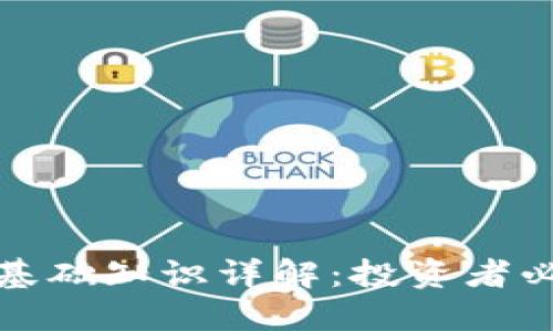 加密货币交易基础知识详解：投资者必须了解的要点