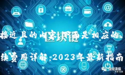 为了创建一个接近且的内容，下面是相应的、关键词和大纲。

TP钱包转账手续费用详解：2023年最新指南