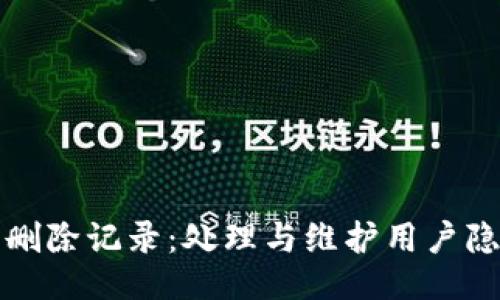 正  
加密货币客服删除记录：处理与维护用户隐私的最佳实践