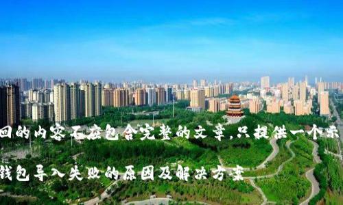 返回的内容不应包含完整的文章，只提供一个示例。

tp钱包导入失败的原因及解决方案