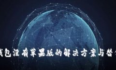 TP钱包没有苹果版的解决方