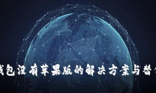 TP钱包没有苹果版的解决方案与替代品