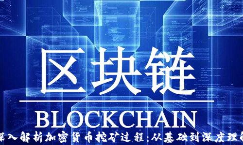 
深入解析加密货币挖矿过程：从基础到深度理解