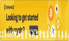 2023年SEC对加密货币的监管