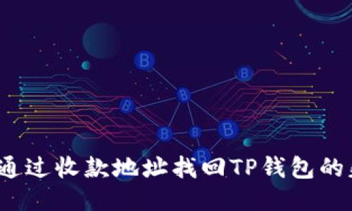 如何通过收款地址找回TP钱包的失误？