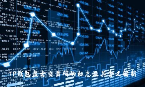 TP钱包盘古交易所的标志及其含义解析