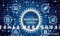 加密货币的未来：探索弗