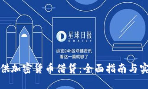 如何提供加密货币借贷：全面指南与实用技巧