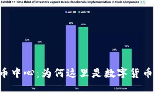 瑞士加密货币中心：为何这里是数字货币的“新硅谷”？