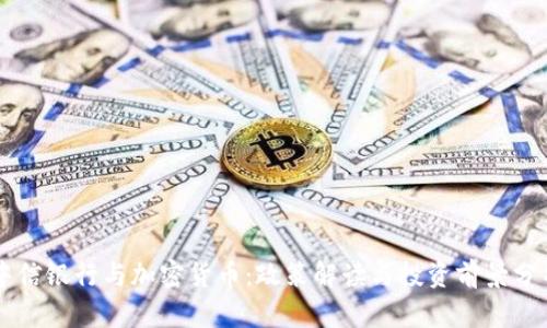 中信银行与加密货币：政策解读与投资前景分析