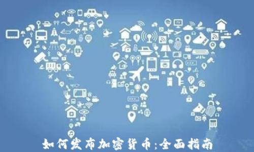 
如何发布加密货币：全面指南
