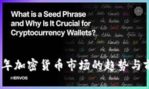 : 2021年加密货币市场的趋势与前景分析