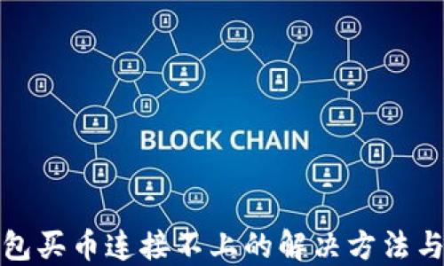 
TP钱包买币连接不上的解决方法与技巧