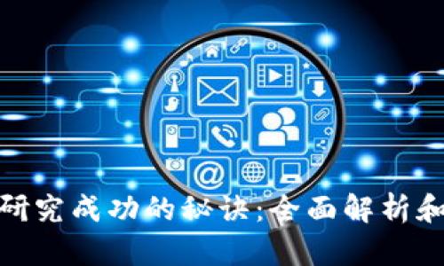 加密货币研究成功的秘诀:全面解析和实战案例