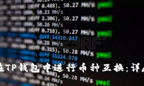 如何在TP钱包中进行币种互换：详尽指南